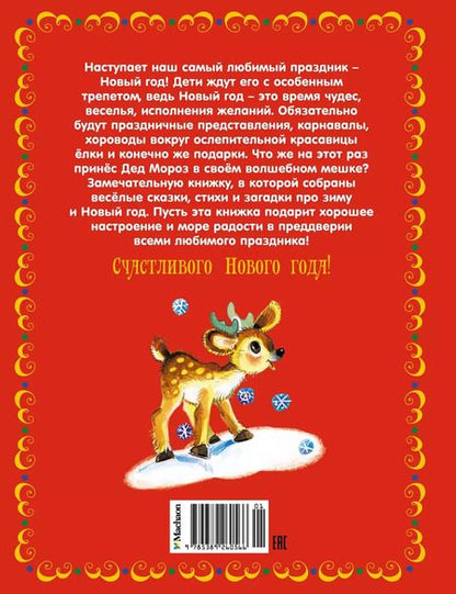 Фотография книги "Владимир Степанов: Чудеса на Новый год. Сказки, стихи, загадки"