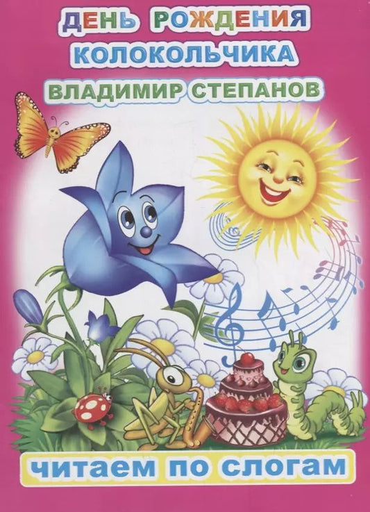 Обложка книги "Владимир Степанов: День рождения Колокольчика"