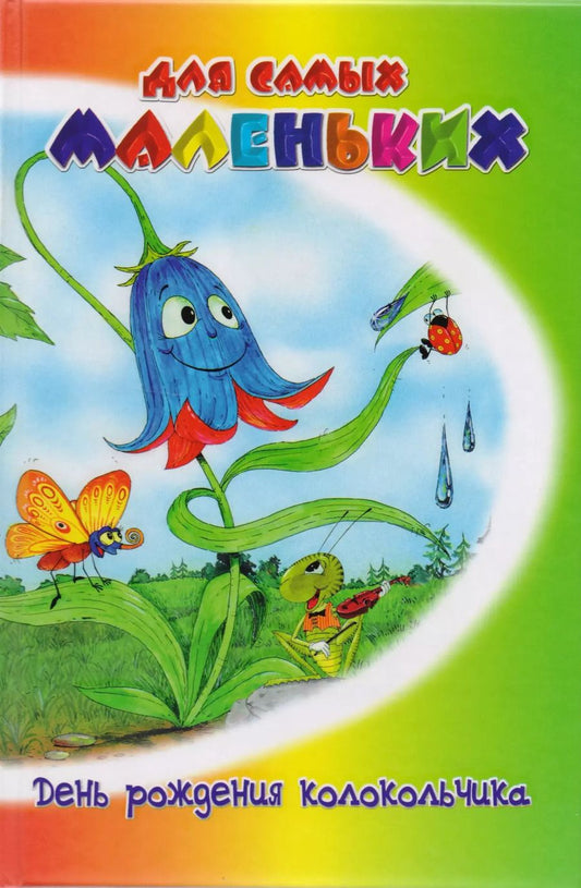 Обложка книги "Владимир Степанов: День рождения колокольчика"