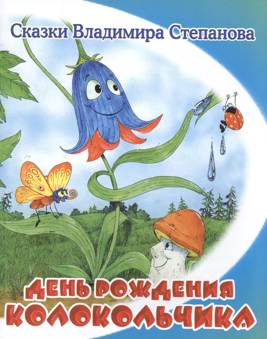 Обложка книги "Владимир Степанов: День рождения колокольчика"
