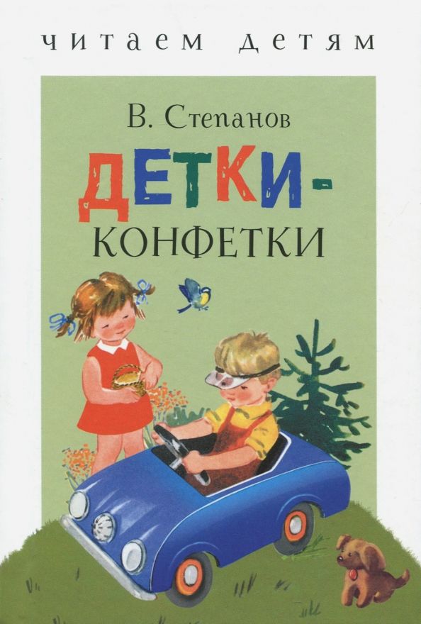 Обложка книги "Владимир Степанов: Детки-конфетки"