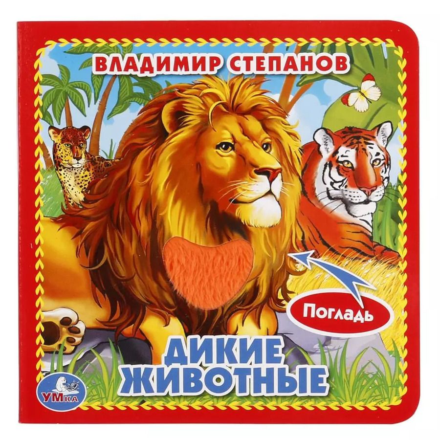 Обложка книги "Владимир Степанов: Дикие животные."