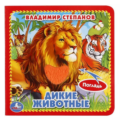 Обложка книги "Владимир Степанов: Дикие животные."