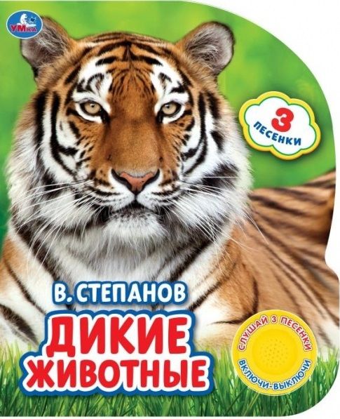 Обложка книги "Владимир Степанов: Дикие животные"