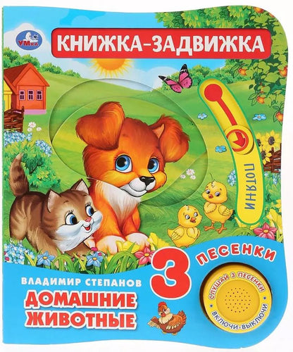 Обложка книги "Владимир Степанов: Домашние животные. Книжка-задвижка"