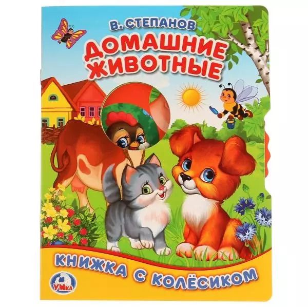 Обложка книги "Владимир Степанов: Домашние животные"