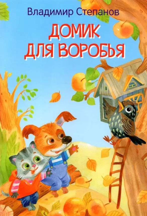 Обложка книги "Владимир Степанов: Домик для воробья. Сказки"