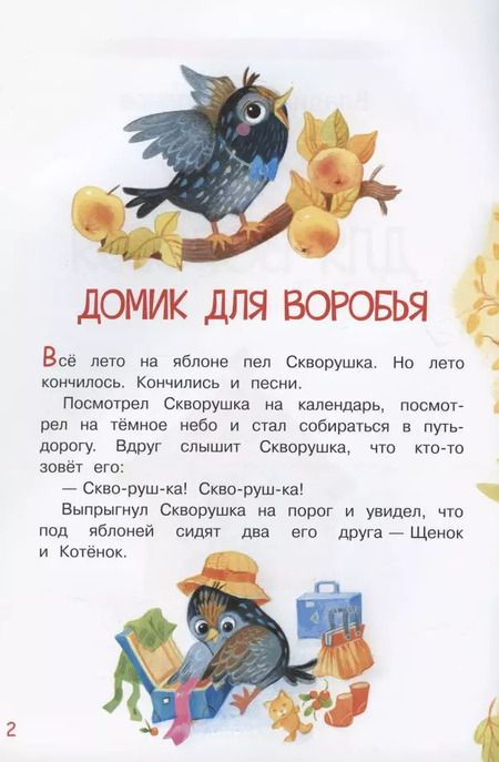 Фотография книги "Владимир Степанов: Домик для воробья. Сказки"