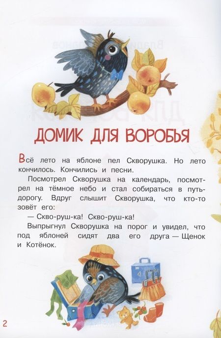 Фотография книги "Владимир Степанов: Домик для воробья. Сказки"