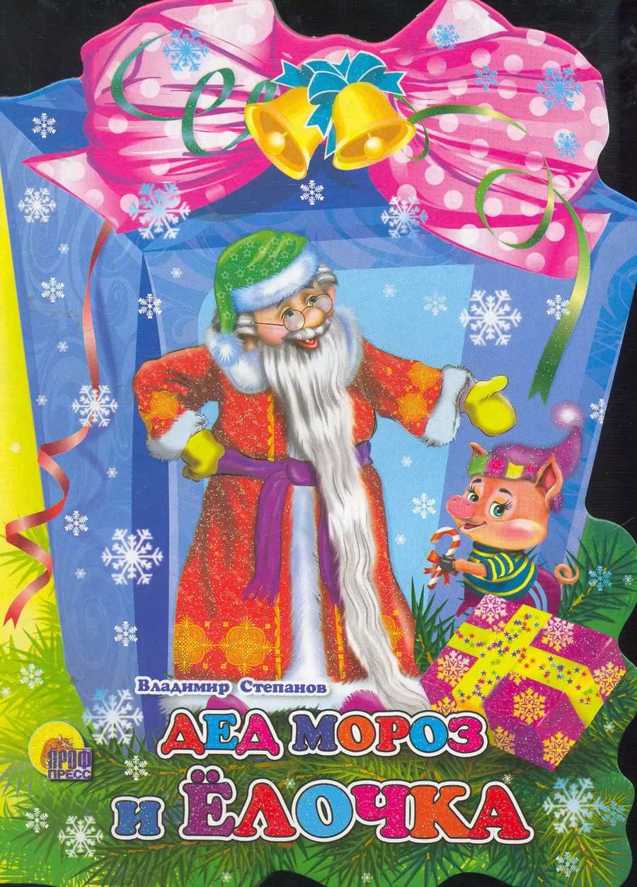 Обложка книги "Владимир Степанов: Фонарик. Дед Мороз и елочка"