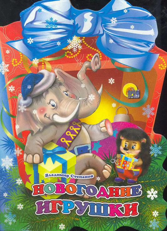 Обложка книги "Владимир Степанов: Фонарик. Новогодние игрушки"