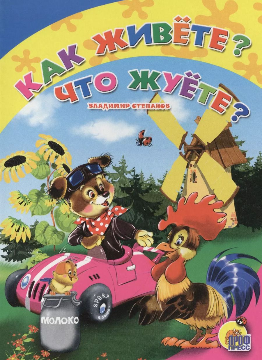 Обложка книги "Владимир Степанов: Как живете, что жуете"