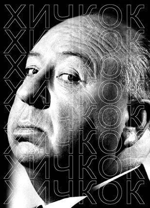 Обложка книги "Владимир Степанов: Хичкок"