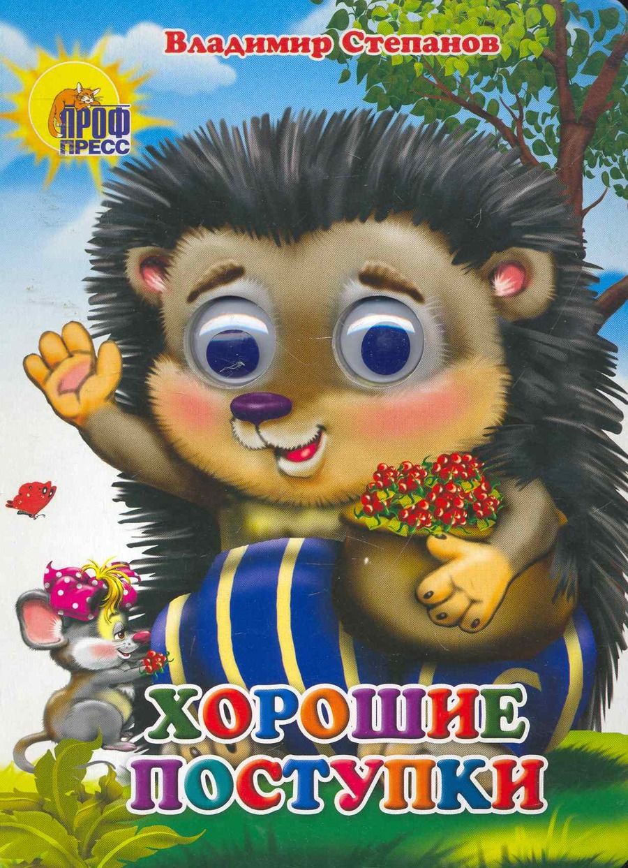 Обложка книги "Владимир Степанов: Хорошие поступки"