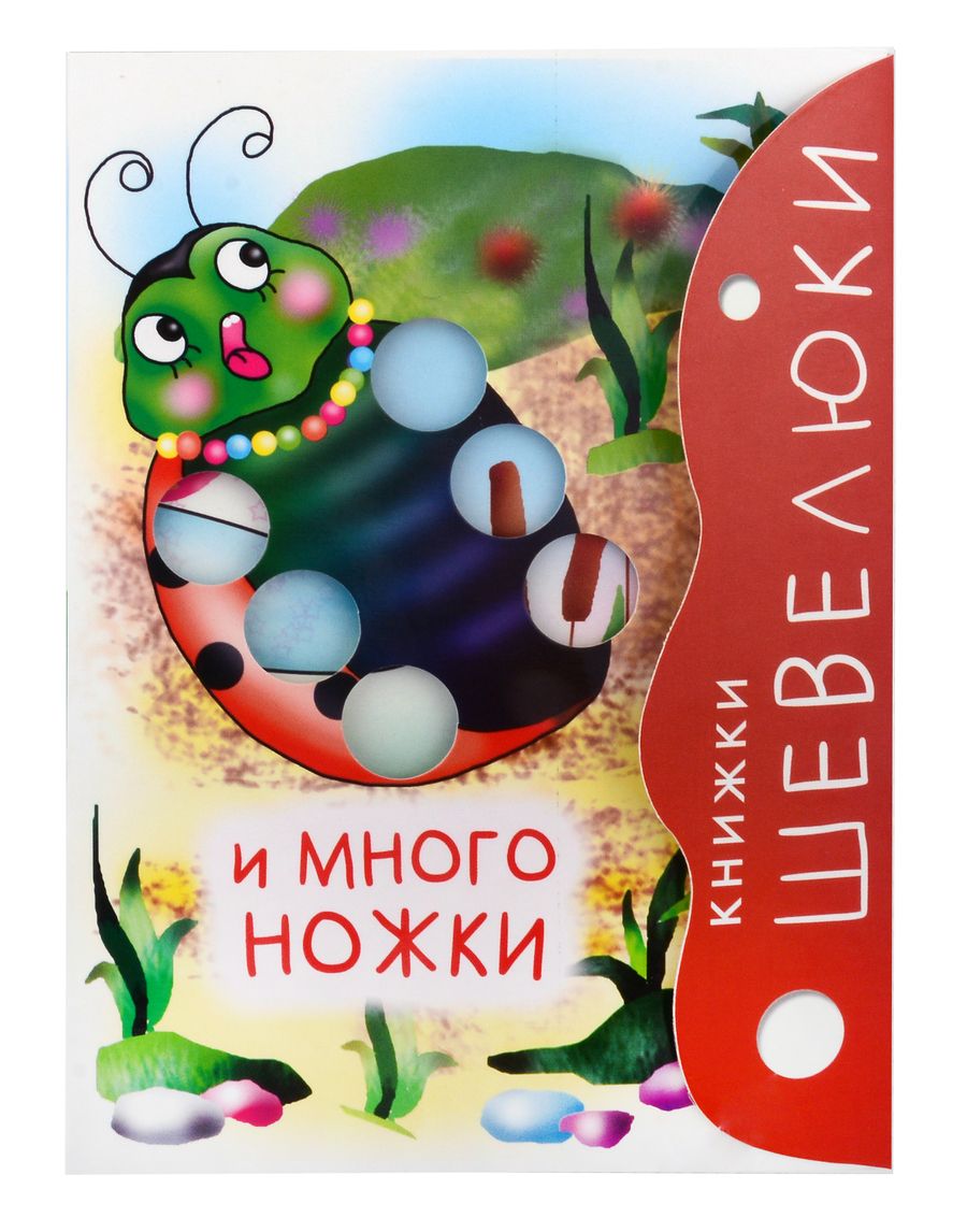 Обложка книги "Владимир Степанов: Книжки Шевелюки и Многоножки"
