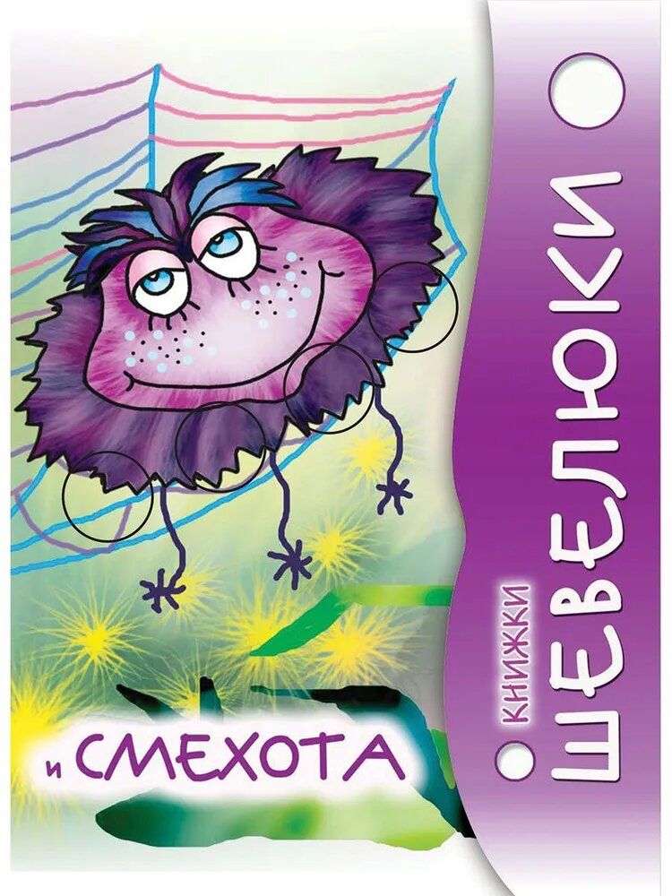Обложка книги "Владимир Степанов: Книжки Шевелюки и Смехота"