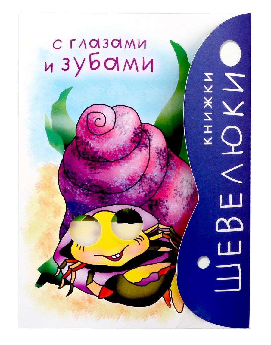 Обложка книги "Владимир Степанов: Книжки Шевелюки с Глазами и зубам"