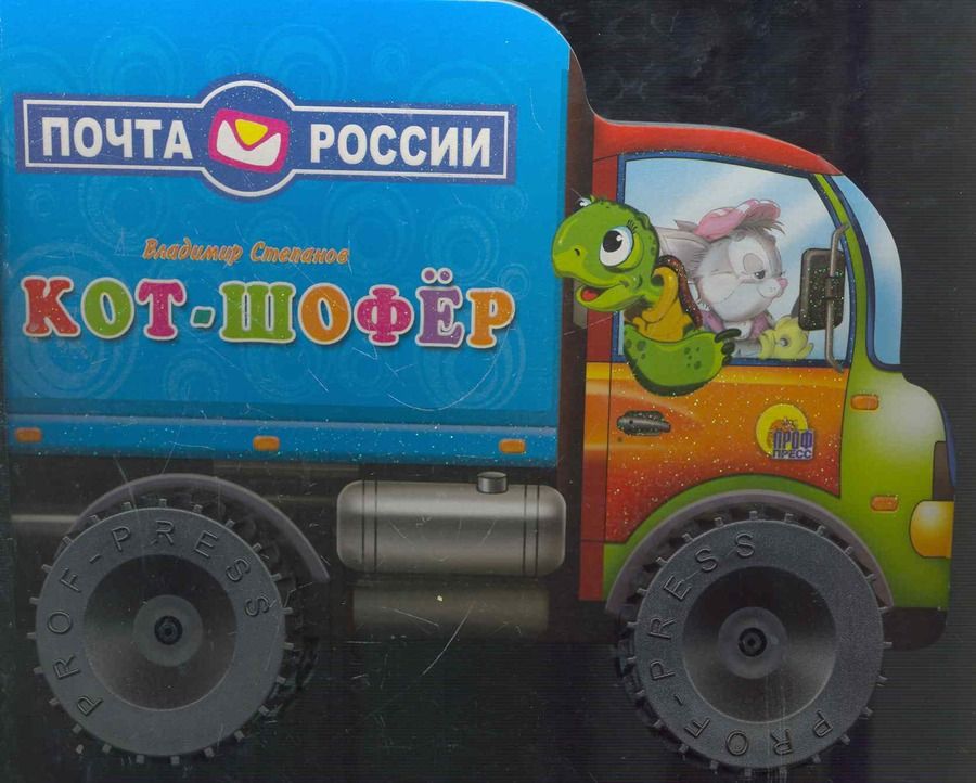 Обложка книги "Владимир Степанов: Кот-шофёр"