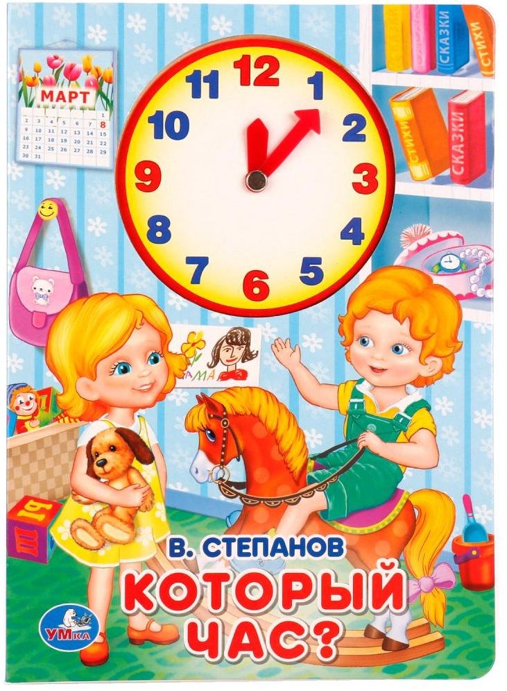 Обложка книги "Владимир Степанов: Который час? (Книжка с внутренней вырубкой -часы)"