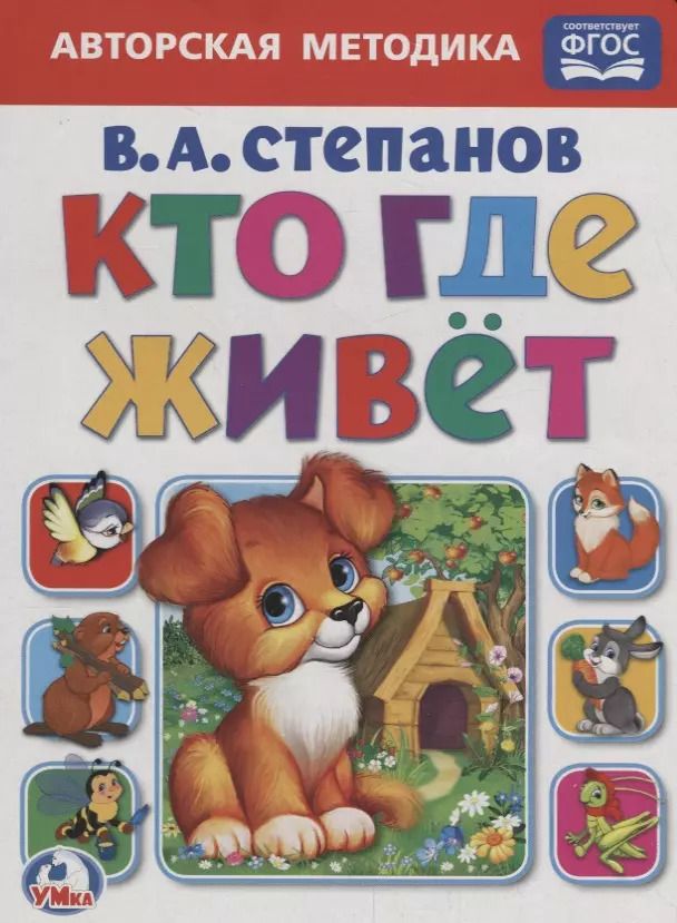 Обложка книги "Владимир Степанов: Кто где живет."