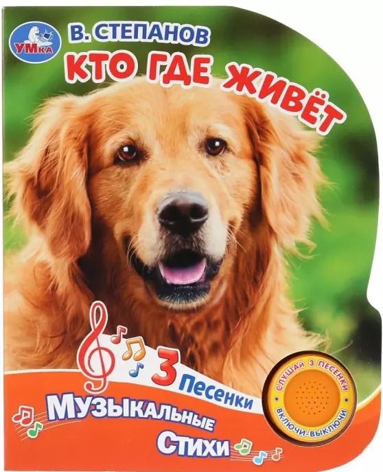Обложка книги "Владимир Степанов: Кто где живет. Музыкальные стихи"