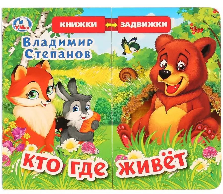 Обложка книги "Владимир Степанов: Кто где живет"