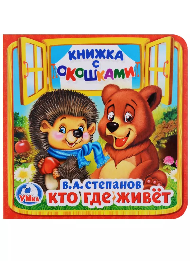 Обложка книги "Владимир Степанов: Кто, где живет"