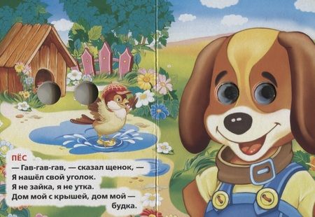 Фотография книги "Владимир Степанов: Кто где живет? (Книжка с глазками А6)"
