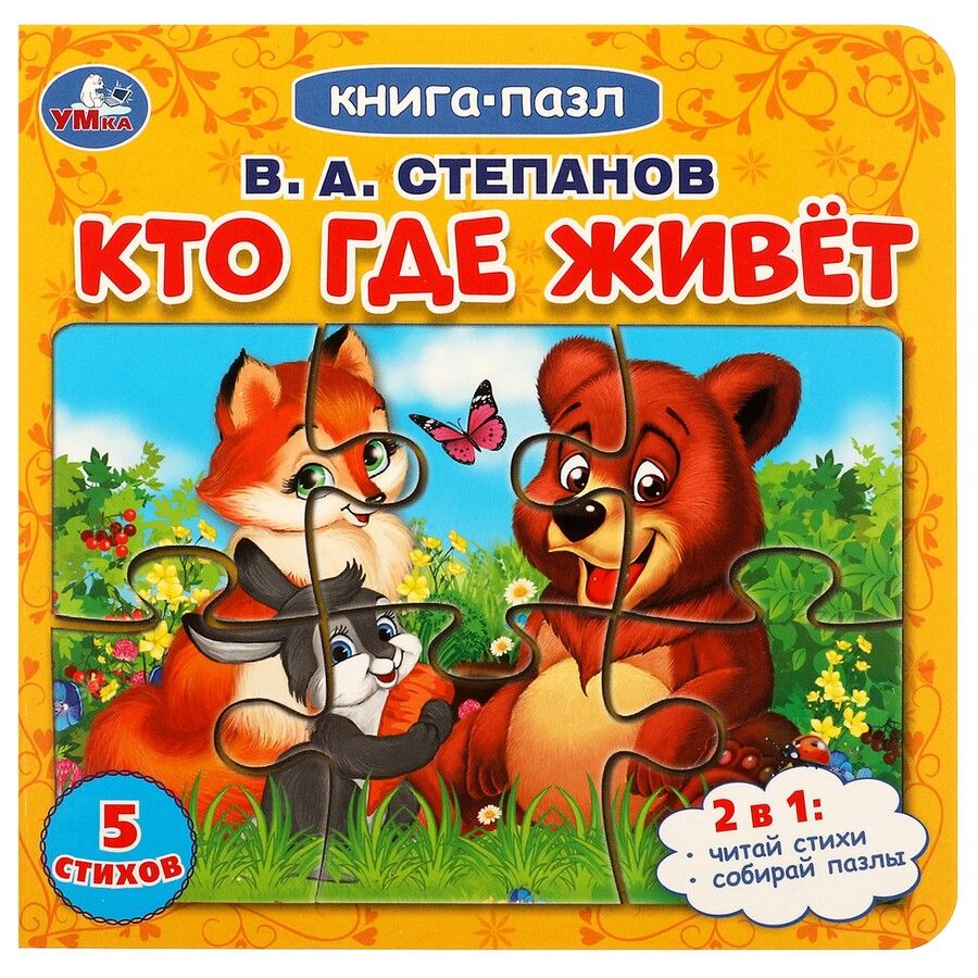 Обложка книги "Владимир Степанов: Кто где живёт"