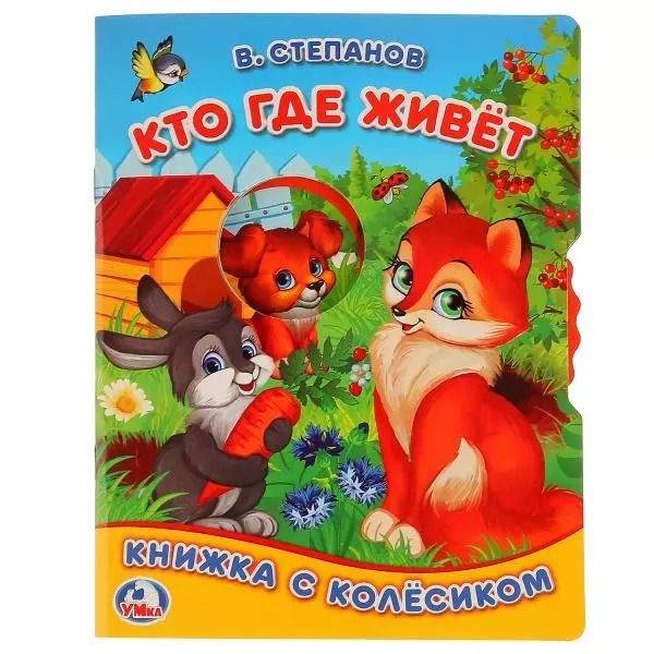 Обложка книги "Владимир Степанов: Кто где живёт"