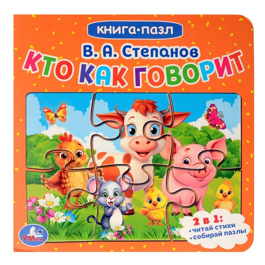 Обложка книги "Владимир Степанов: Кто как говорит. Книга-пазл. 2в1"