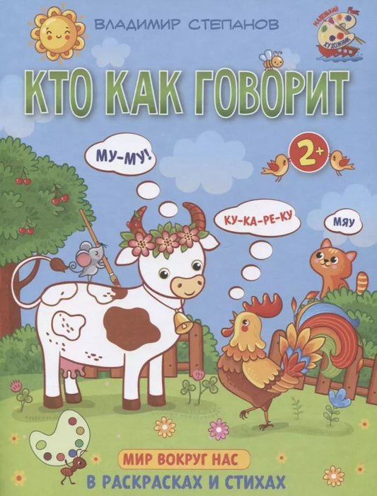 Обложка книги "Владимир Степанов: Кто как говорит. Мир вокруг нас. Книжка-раскраска в стихах"