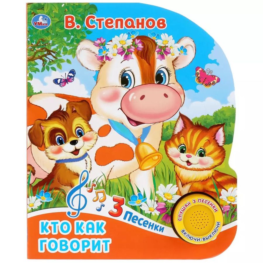 Обложка книги "Владимир Степанов: Кто как говорит"