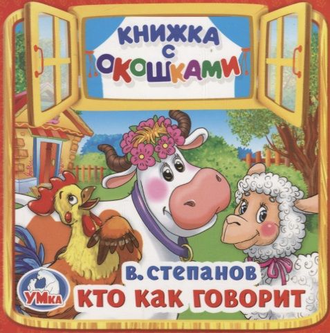 Обложка книги "Владимир Степанов: Кто как говорит (Книжка с окошками малый формат)"