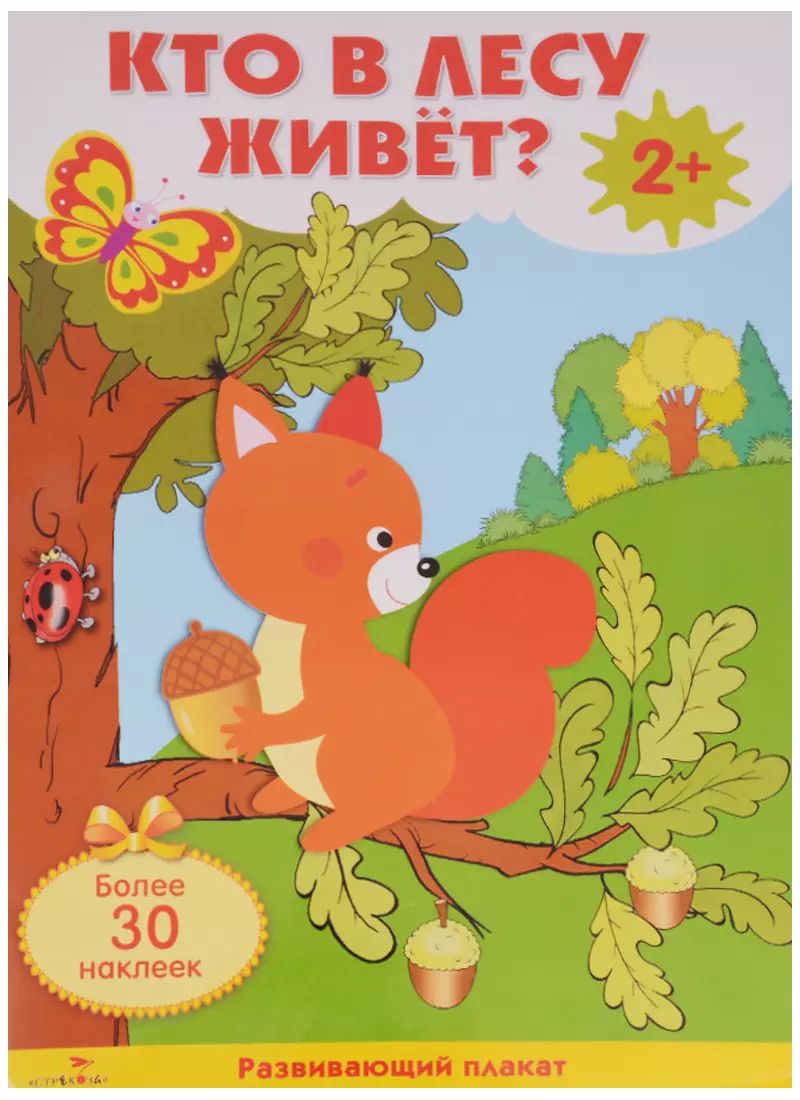 Обложка книги "Владимир Степанов: Кто в лесу живет? Плакат с одноразовыми наклейками"