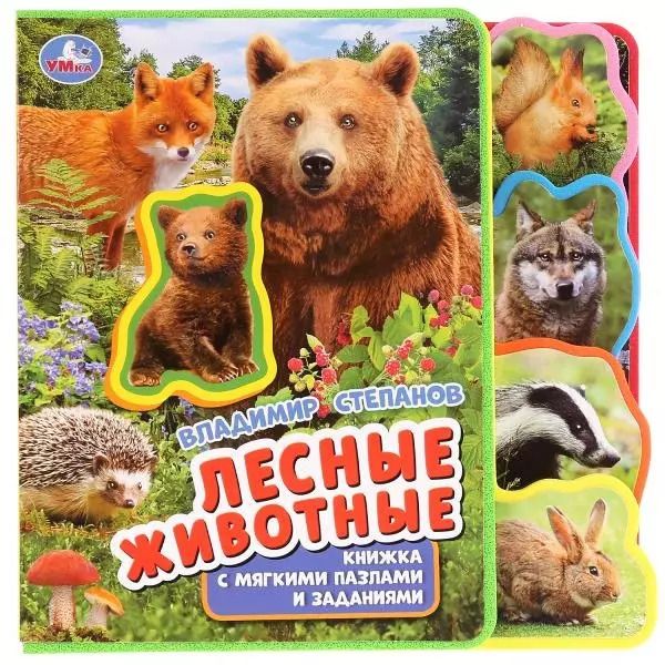 Обложка книги "Владимир Степанов: Лесные животные. Книжка с мягкими пазлами и заданиями"