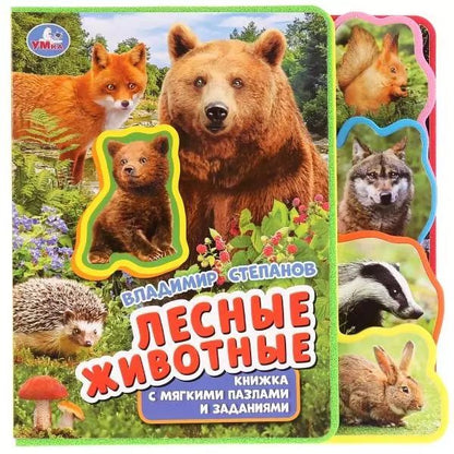 Обложка книги "Владимир Степанов: Лесные животные. Книжка с мягкими пазлами и заданиями"