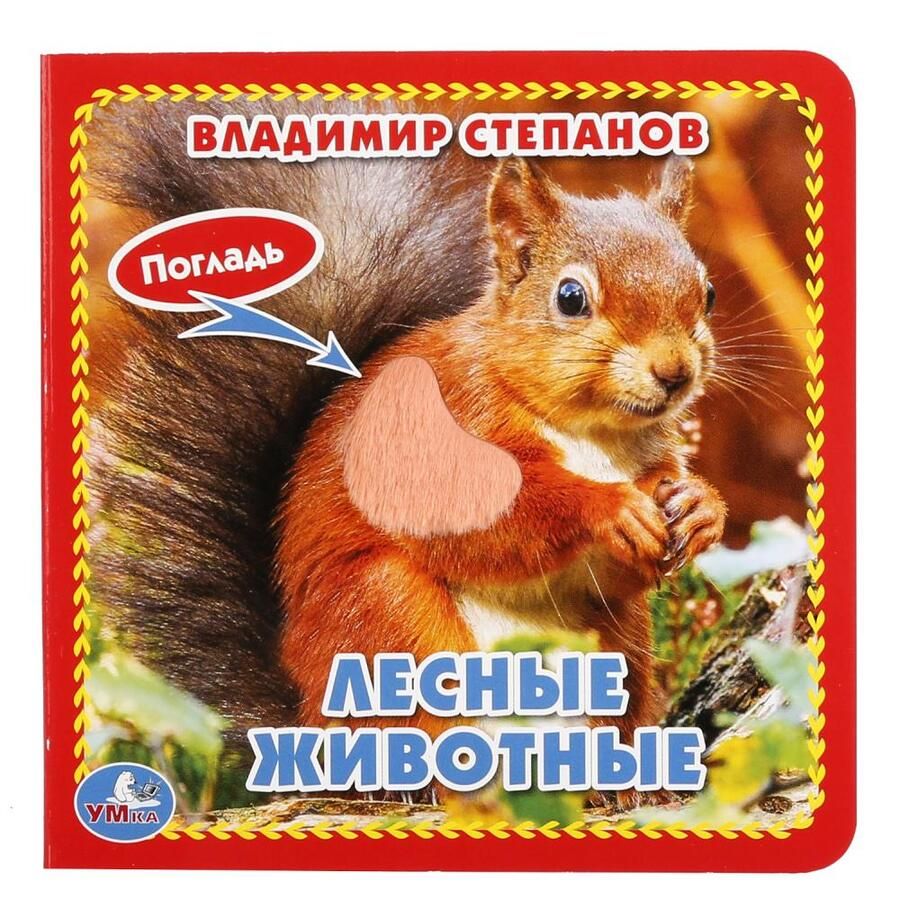 Обложка книги "Владимир Степанов: Лесные животные"