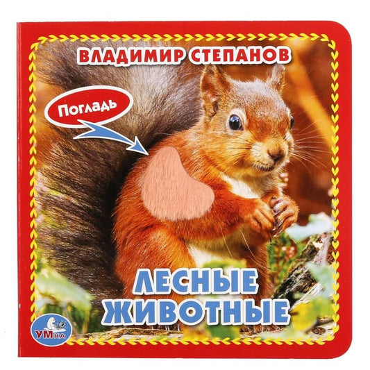 Обложка книги "Владимир Степанов: Лесные животные"