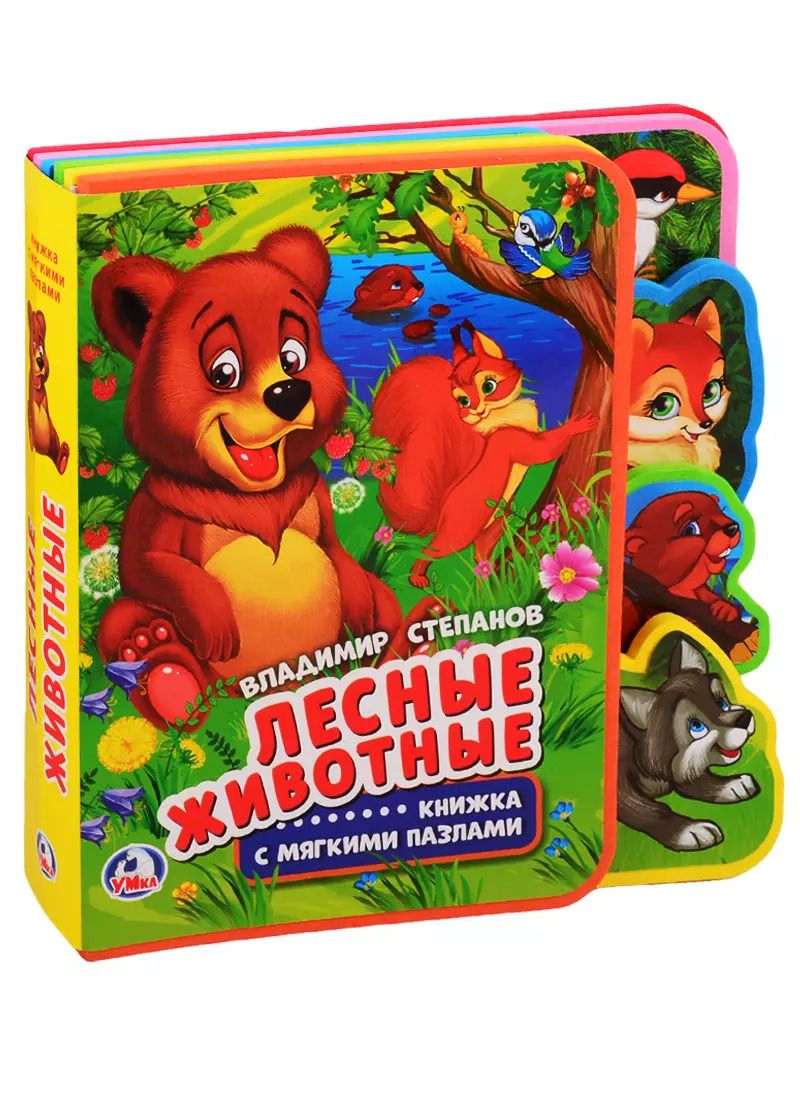 Обложка книги "Владимир Степанов: Лесные животные"