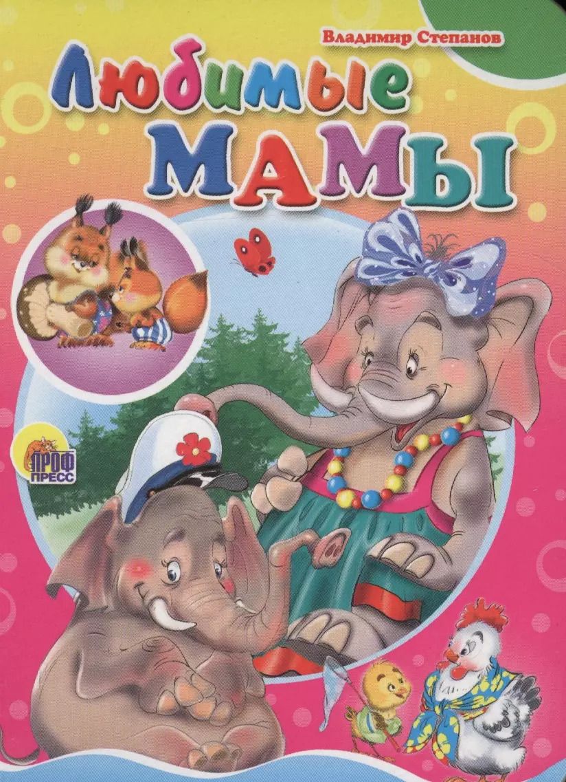 Обложка книги "Владимир Степанов: Любимые мамы"