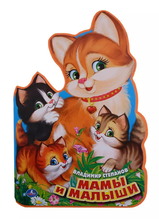 Обложка книги "Владимир Степанов: Мамы и малыши. (брошюра с вырубкой в виде персонажа А4)"