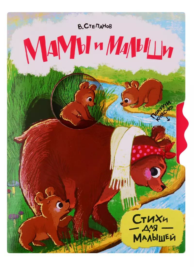Обложка книги "Владимир Степанов: Мамы и малыши. Стихи для малышей"