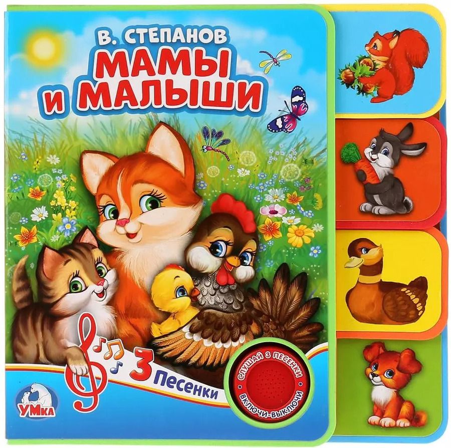 Обложка книги "Владимир Степанов: Мамы и малыши"