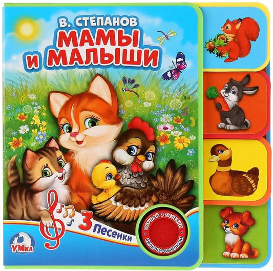 Обложка книги "Владимир Степанов: Мамы и малыши"