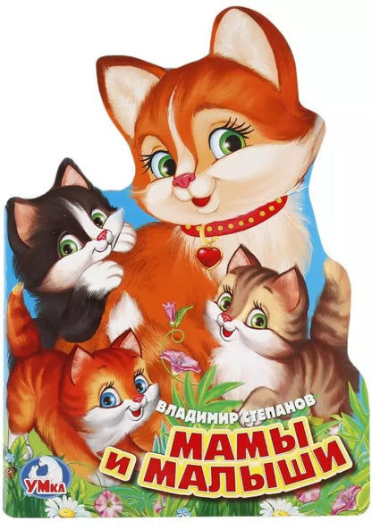 Обложка книги "Владимир Степанов: Мамы и малыши"