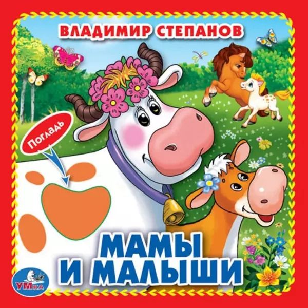 Обложка книги "Владимир Степанов: Мамы и малыши (Книжка-картонка с тактилом)"