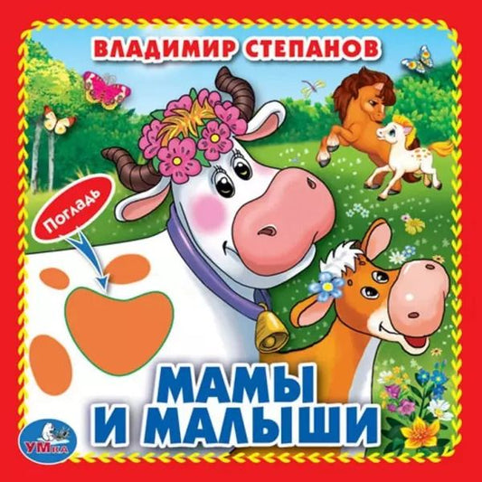 Обложка книги "Владимир Степанов: Мамы и малыши (Книжка-картонка с тактилом)"