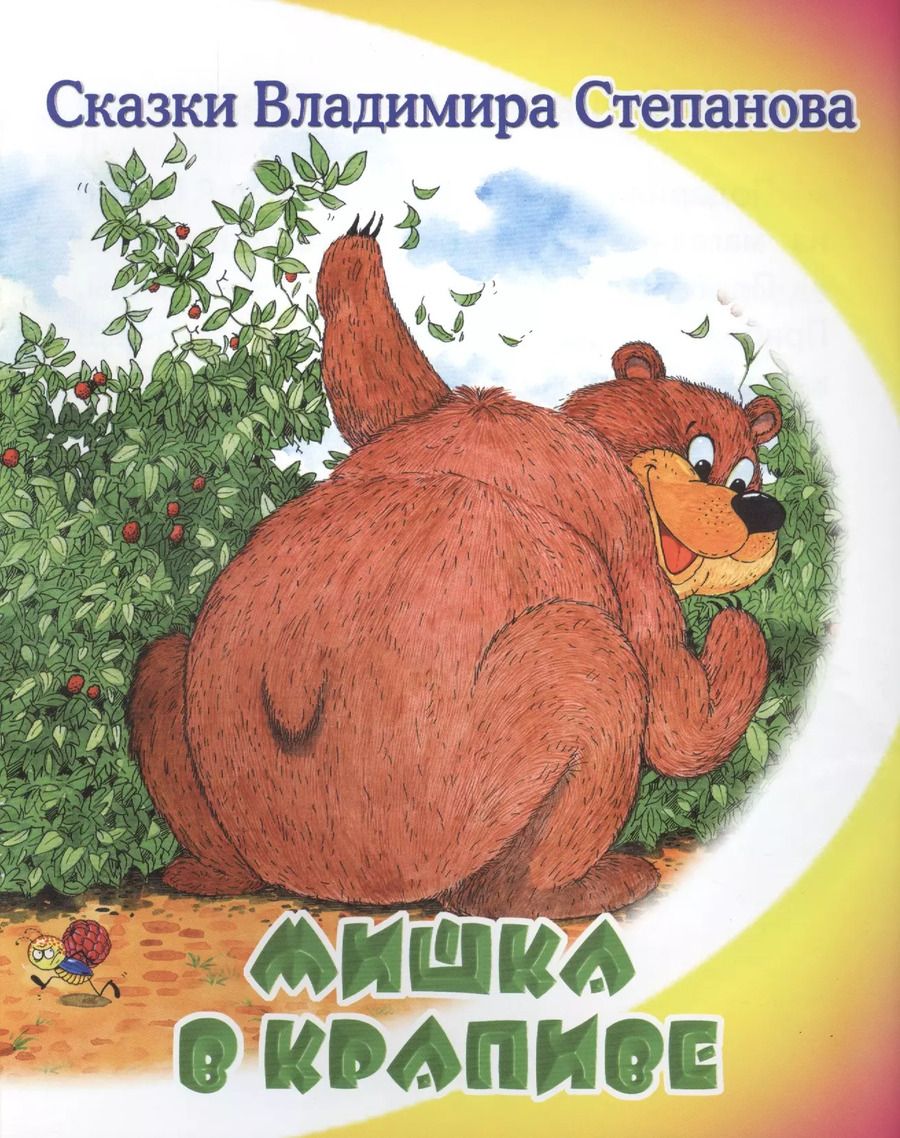 Обложка книги "Владимир Степанов: Мишка в крапиве."