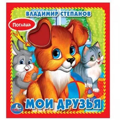 Обложка книги "Владимир Степанов: Мои друзья."